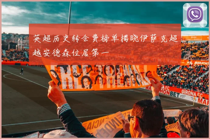 英超历史转会费榜单揭晓伊萨克超越安德森位居第一