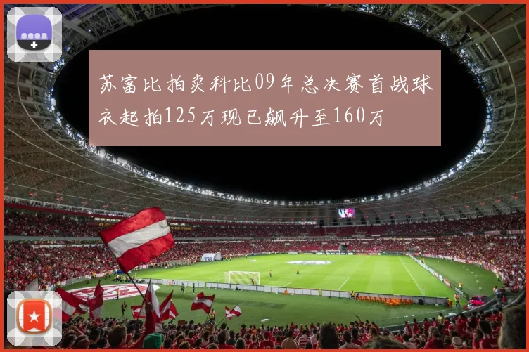 苏富比拍卖科比09年总决赛首战球衣起拍125万现已飙升至160万
