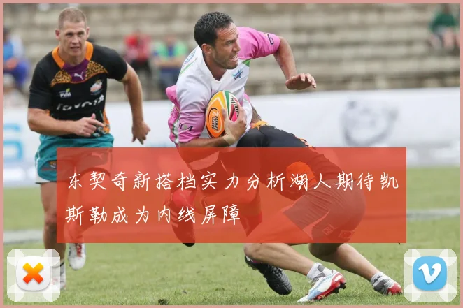 东契奇新搭档实力分析湖人期待凯斯勒成为内线屏障