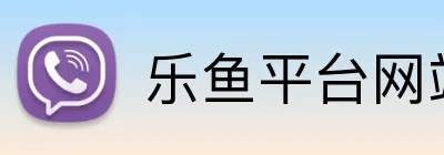 乐鱼平台网站 Logo